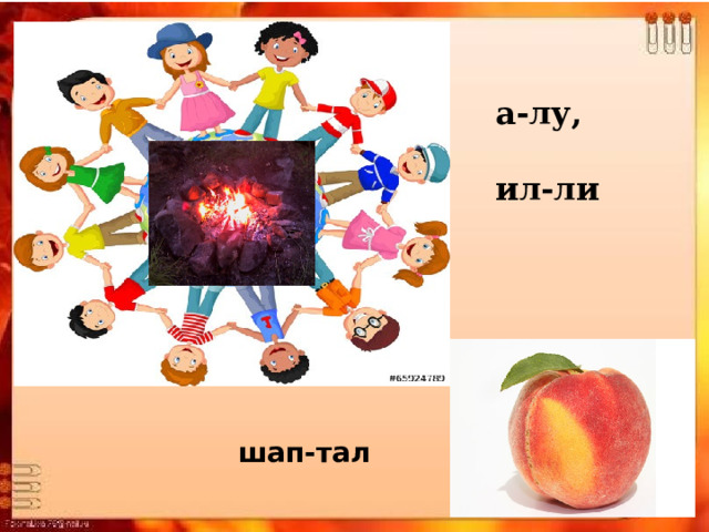 Л  а-лу,  ил-ли шап-тал 