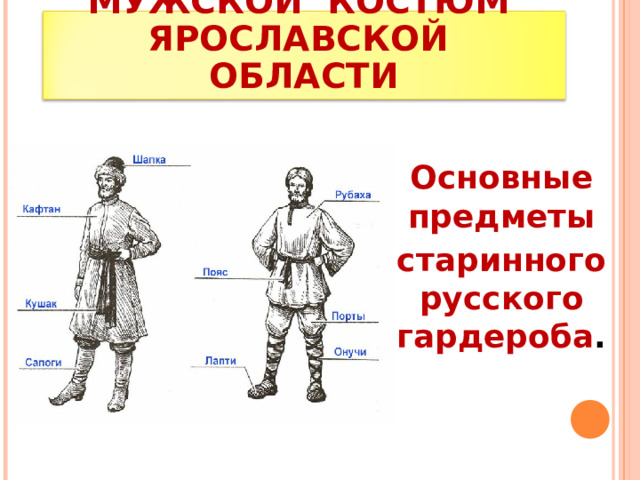 МУЖСКОЙ КОСТЮМ ЯРОСЛАВСКОЙ ОБЛАСТИ Основные предметы старинного русского гардероба . 