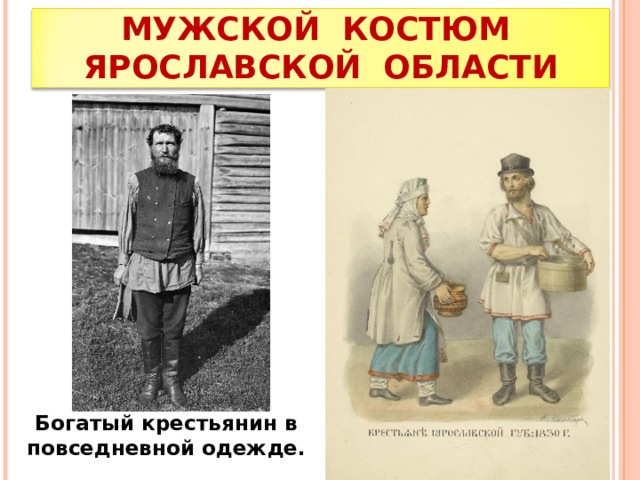 МУЖСКОЙ КОСТЮМ ЯРОСЛАВСКОЙ ОБЛАСТИ Богатый крестьянин в повседневной одежде. 