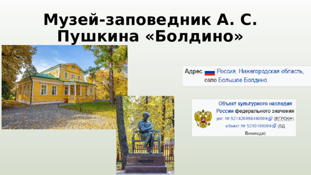 Музей-заповедник А. С. Пушкина «Болдино» 