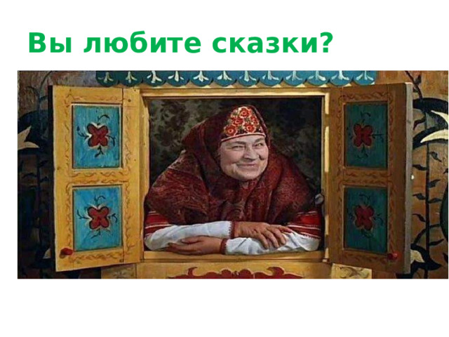 Вы любите сказки? 
