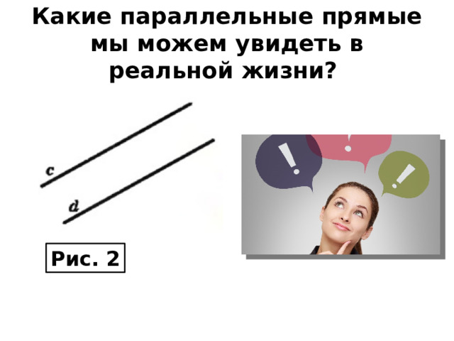 Какие параллельные прямые мы можем увидеть в реальной жизни? Рис. 2 
