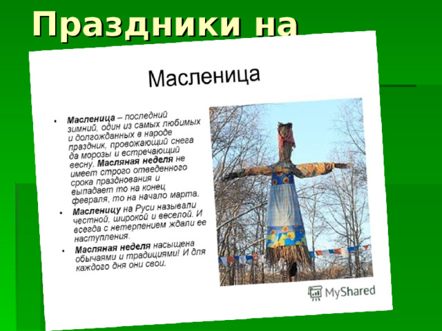 Праздники на Руси 