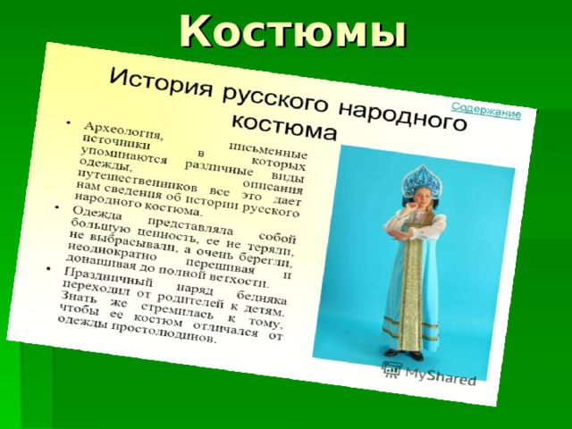  Костюмы 
