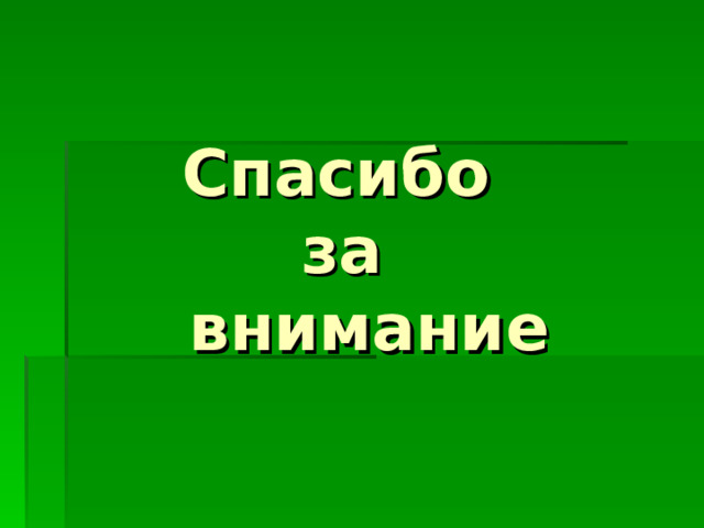  Спасибо  за  внимание 
