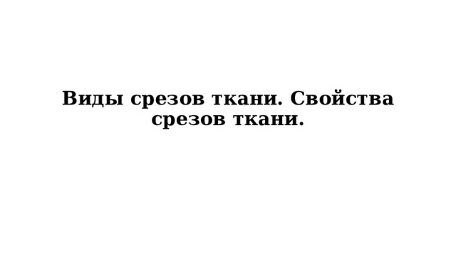 Виды срезов ткани. Свойства срезов ткани. 
