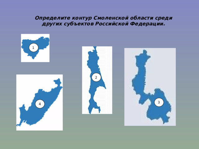 Определите контур Смоленской области среди других субъектов Российской Федерации. 1 2 3 4 