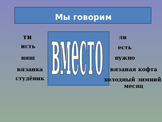  Мы говорим ти ли исть есть няш нужно вязанка вязаная кофта студёник холодный зимний  месяц 