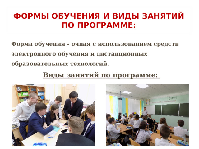 ФОРМЫ ОБУЧЕНИЯ И ВИДЫ ЗАНЯТИЙ ПО ПРОГРАММЕ: Форма обучения - очная с использованием средств электронного обучения и дистанционных образовательных технологий. Виды занятий по программе: практические  теоретические  