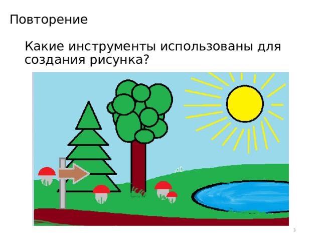 Повторение Какие инструменты использованы для создания рисунка?  