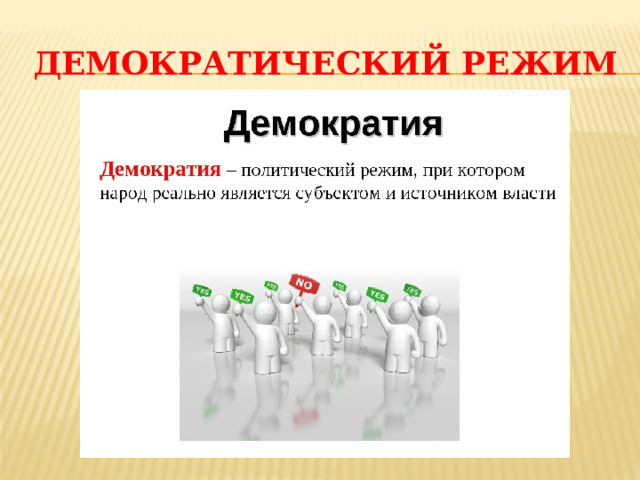 Демократический режим 