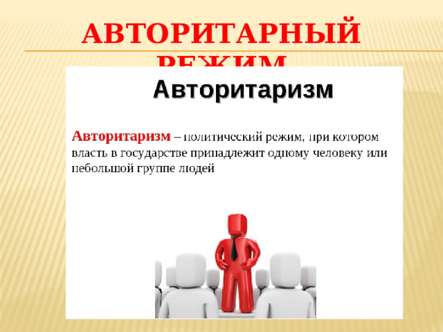 АВТОРИТАРНЫЙ РЕЖИМ 