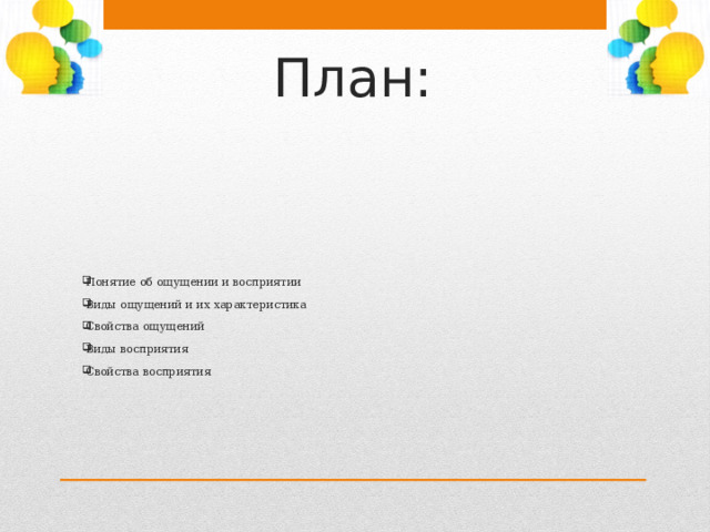 План: Понятие об ощущении и восприятии Виды ощущений и их характеристика Свойства ощущений Виды восприятия Свойства восприятия 