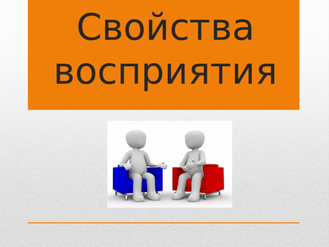 Свойства восприятия 
