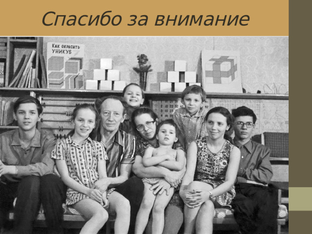 Спасибо за внимание 