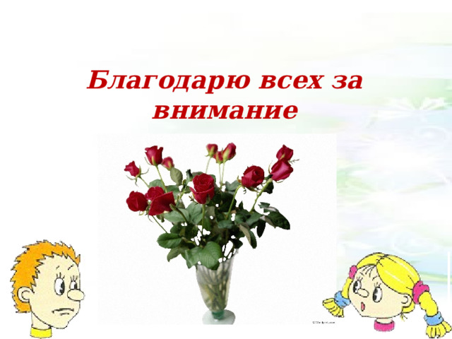   Благодарю всех за внимание  