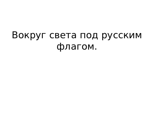  Вокруг света под русским флагом. 