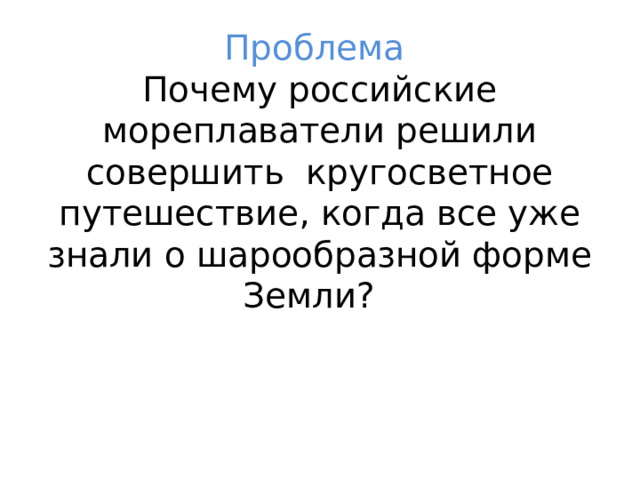 Задачи урока:  характеризовать путешествие по плану сравнивать кругосветные путешествия русских и иностранных путешественников доказать связь между путешествиями, описанными в теме урока. 