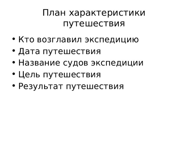 Проблема  Почему российские мореплаватели решили совершить кругосветное путешествие, когда все уже знали о шарообразной форме Земли? 