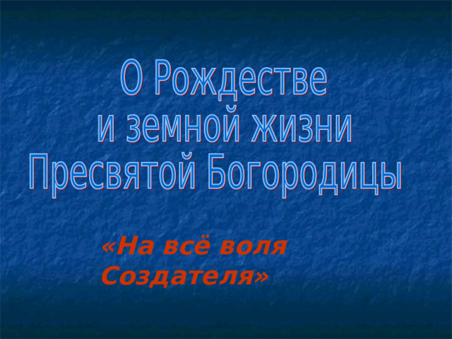  «На всё воля Создателя» 