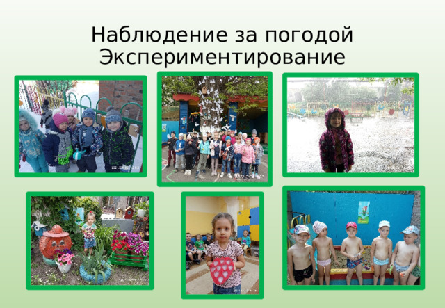 Наблюдение за погодой  Экспериментирование 
