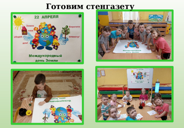 Готовим стенгазету 