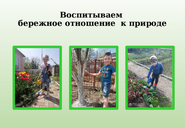 Воспитываем  бережное отношение к природе 