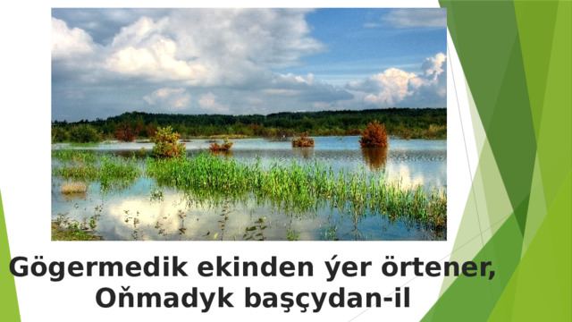 Gögermedik ekinden ýer örtener, Oňmadyk başçydan-il 
