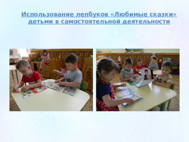Использование лепбуков «Любимые сказки» детьми в самостоятельной деятельности 