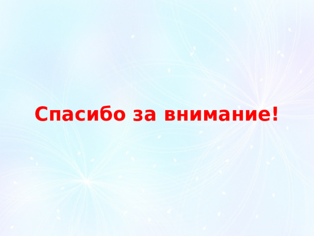 Спасибо за внимание! 