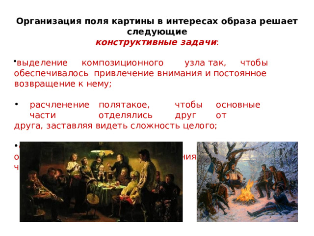Организация поля  картины  в  интересах образа  решает следующие конструктивные  задачи : вы де л е н и е  к о м п о зи ц ио н но г о  у з л а  так ,  ч т о бы  обе с печ и валось привлечение  внимания  и постоянное  возвращение к нему; ра с чл е нение  п о л я  та к ое ,  ч т об ы  о сновн ы е  части  о т де л я лис ь  д р у г  от друга,  заставляя  видеть сложность целого; с о хране н ие  ц е лос тности  п о л я  (и  о браза),  о беспече н ие  п ос т оя н но г о связывания частей  с  главной частью  (композиционным  центром). 