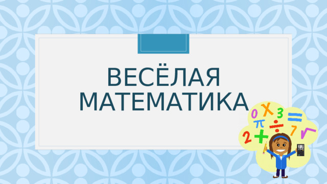 Весёлая математика 