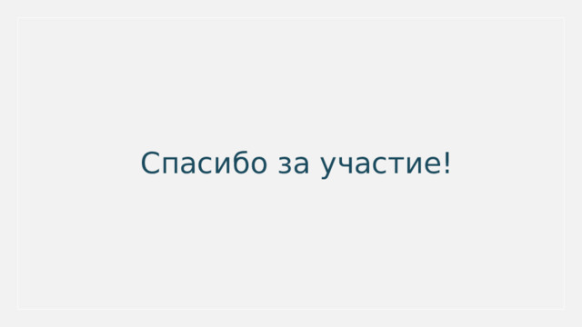 Спасибо за участие! 