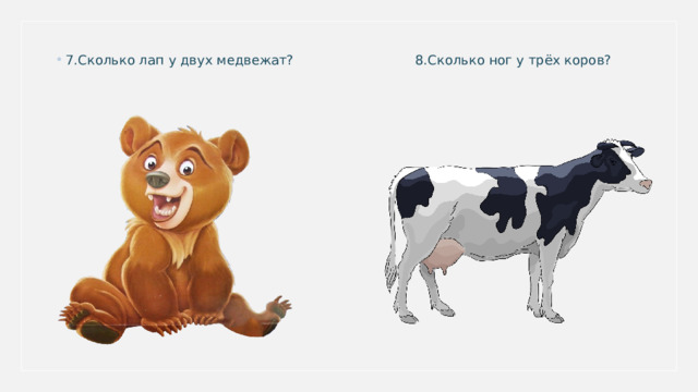 8.Сколько ног у трёх коров? 7.Сколько лап у двух медвежат? 