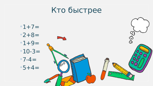 Кто быстрее 1+7= 2+8= 1+9= 10-3= 7-4= 5+4= 