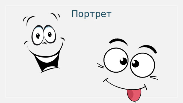 Портрет 