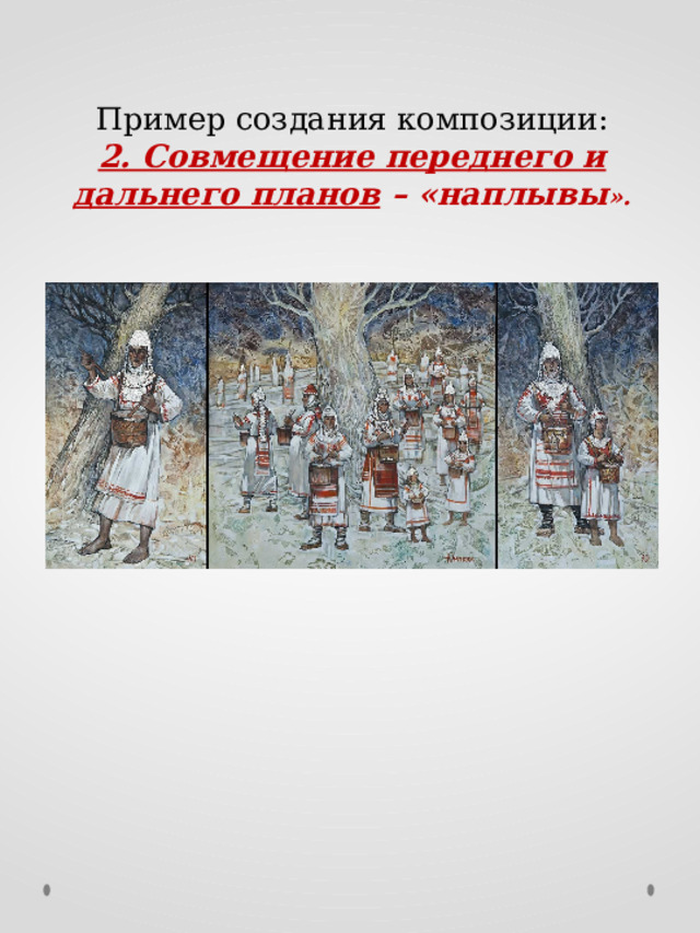 Пример создания композиции: 2. Совмещение переднего и дальнего планов – «наплывы ». 