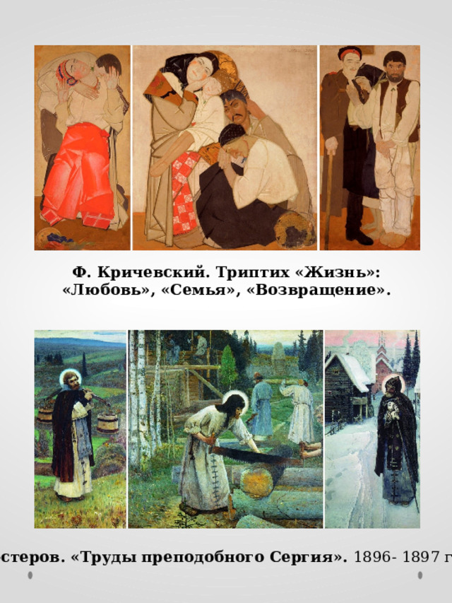 Ф. Кричевский. Триптих «Жизнь»: «Любовь», «Семья», «Возвращение». М. Нестеров. «Труды преподобного Сергия». 1896- 1897 гг. 