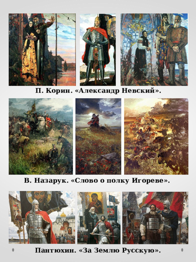 П. Корин. «Александр Невский». В. Назарук. «Слово о полку Игореве». Пантюхин. «За Землю Русскую». 
