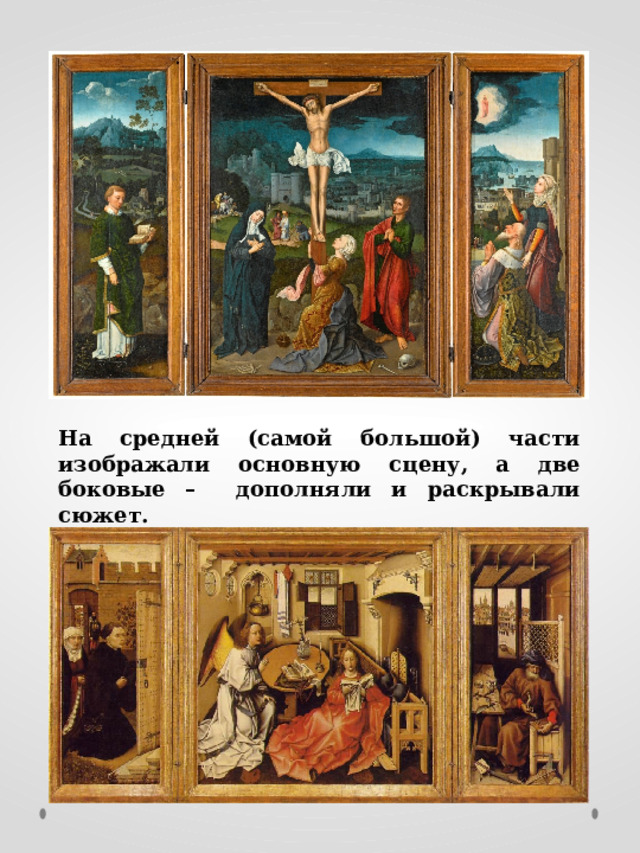 На средней (самой большой) части изображали основную сцену, а две боковые – дополняли и раскрывали сюжет. 