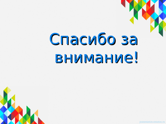 Спасибо за внимание! 