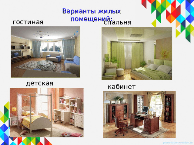 Варианты жилых помещений: гостиная спальня детская кабинет 