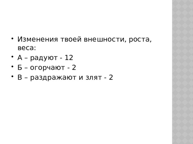 Изменения твоей внешности, роста, веса: А – радуют - 12 Б – огорчают - 2 В – раздражают и злят - 2 