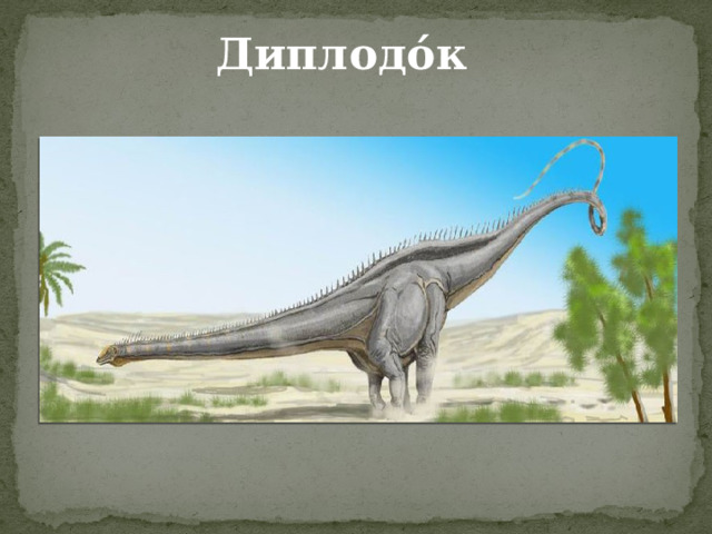 Диплодо́к 