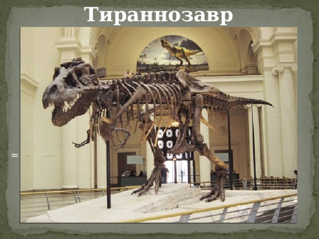 Тираннозавр = 