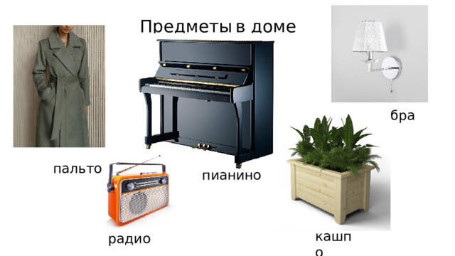 Предметы  в доме бра пальто пианино кашпо радио 