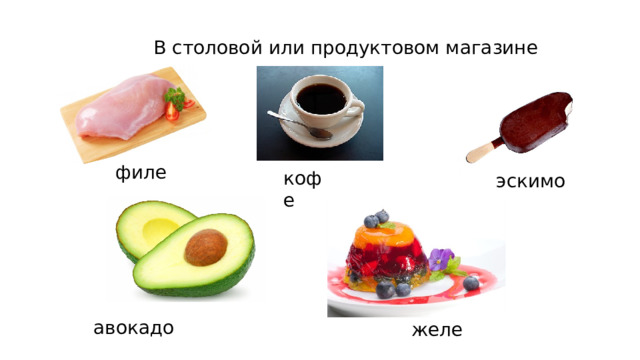 В столовой или продуктовом магазине филе кофе эскимо авокадо желе 