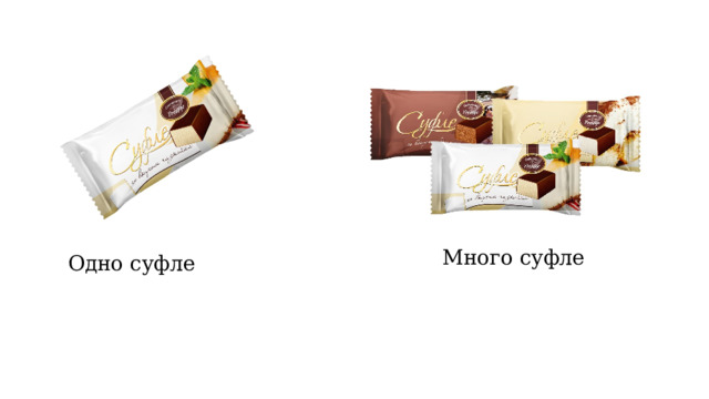 Много суфле Одно суфле 