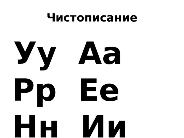 Чистописание  Уу Аа Рр Ее Нн Ии Дд Ее 