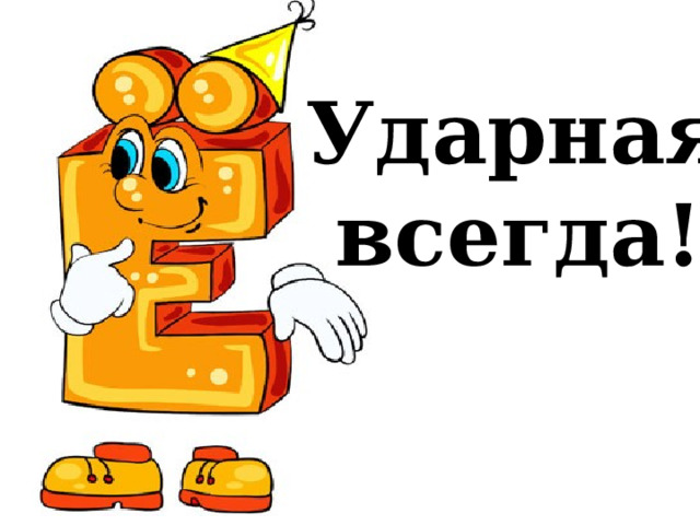  Ударная  всегда! 
